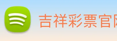 吉祥彩票官网平台 Logo